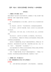 国开电大现代汉语专题形考作业1-6参考答案下载可编辑