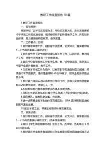 教研工作自查报告10篇