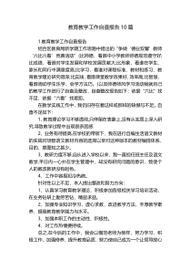 教育教学工作自查报告10篇