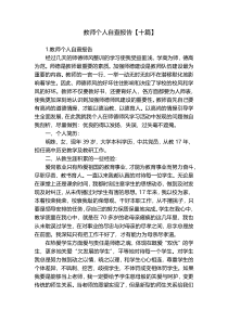 教师个人自查报告【十篇】