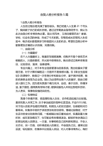 自我人格分析报告5篇