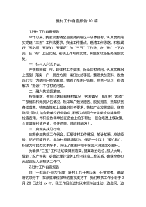 驻村工作自查报告10篇
