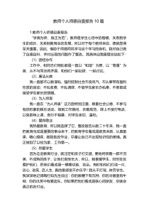 教师个人师德自查报告10篇
