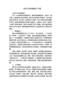 培训工作自查报告10篇