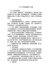 个人工作自查报告10篇
