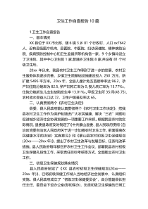 卫生工作自查报告10篇