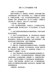 部队个人工作自查报告10篇