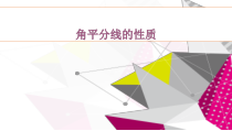 《角的平分线性质的应用》PPT课件3-八年级上册数学人教版