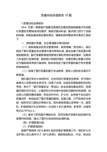 质量自检自查报告10篇