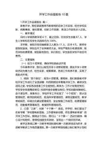 开学工作自查报告10篇