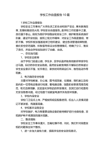 学校工作自查报告10篇