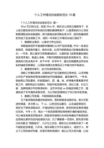 个人工作情况总结报告范文10篇