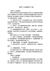 教师个人自查报告10篇