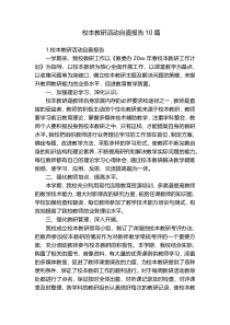 校本教研活动自查报告10篇