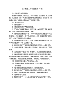 个人检修工作自查报告10篇