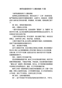 教师自查报告和个人整改措施10篇