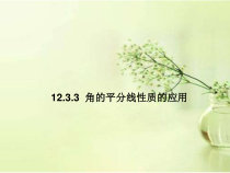 《角的平分线性质的应用》PPT课件2-八年级上册数学人教版