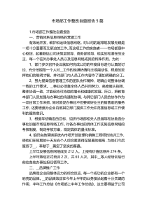 市场部工作整改自查报告5篇