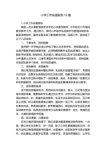 小学工作自查报告10篇