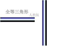 《三角形全等的判定和性质综合应用》PPT课件2-八年级上册数学人教版