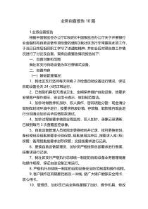业务自查报告10篇