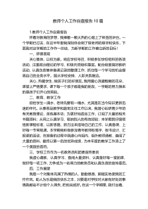 教师个人工作自查报告10篇