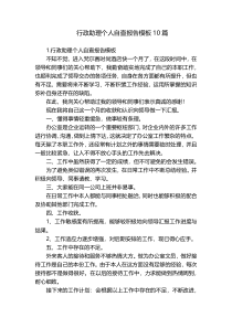 行政助理个人自查报告模板10篇