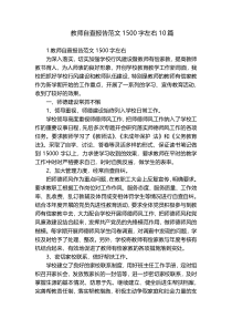 教师自查报告范文1500字左右10篇