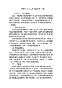 2022年个人工作自查报告10篇