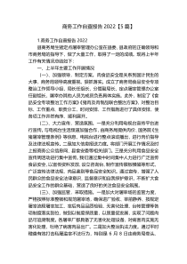商务工作自查报告2022【5篇】