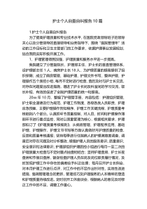 护士个人自查自纠报告10篇