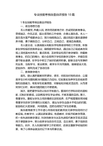 专业技能考核自查自评报告10篇