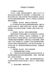 平安建设工作自查报告