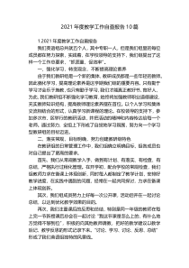 2021年度教学工作自查报告10篇