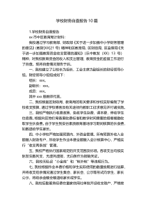学校财务自查报告10篇