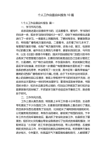 个人工作自查自纠报告10篇
