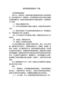 教师师德自查报告10篇