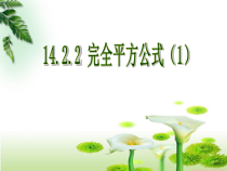 《完全平方公式》PPT课件3-八年级上册数学人教版
