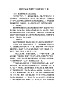 2021制止餐饮浪费行为自查报告10篇