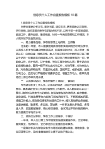 信息员个人工作自查报告模板10篇