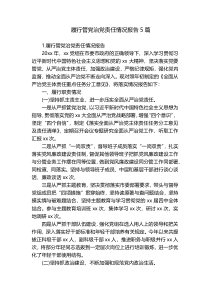 履行管党治党责任情况报告5篇