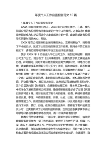 年度个人工作自查报告范文10篇