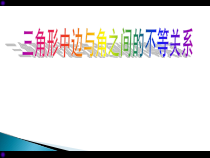 《实验与探究  三角形中边与角之间的不等关系》PPT课件1-八年级上册数学人教版