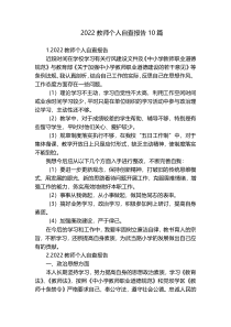 2022教师个人自查报告10篇