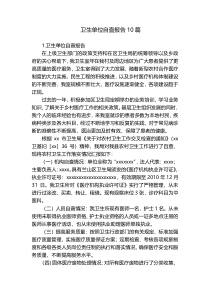 卫生单位自查报告10篇