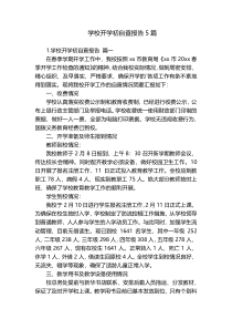 学校开学初自查报告5篇