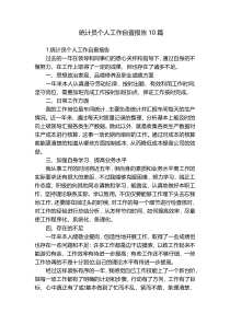 统计员个人工作自查报告10篇