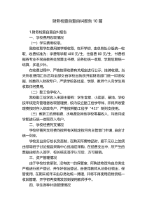 财务检查自查自纠报告10篇