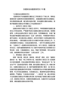 交通安全自查报告范文10篇