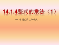《单项式乘单项式和单项式乘多项式》PPT课件2-八年级上册数学人教版